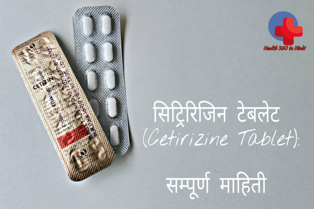 cetirizine-tablet-uses-in-hindi