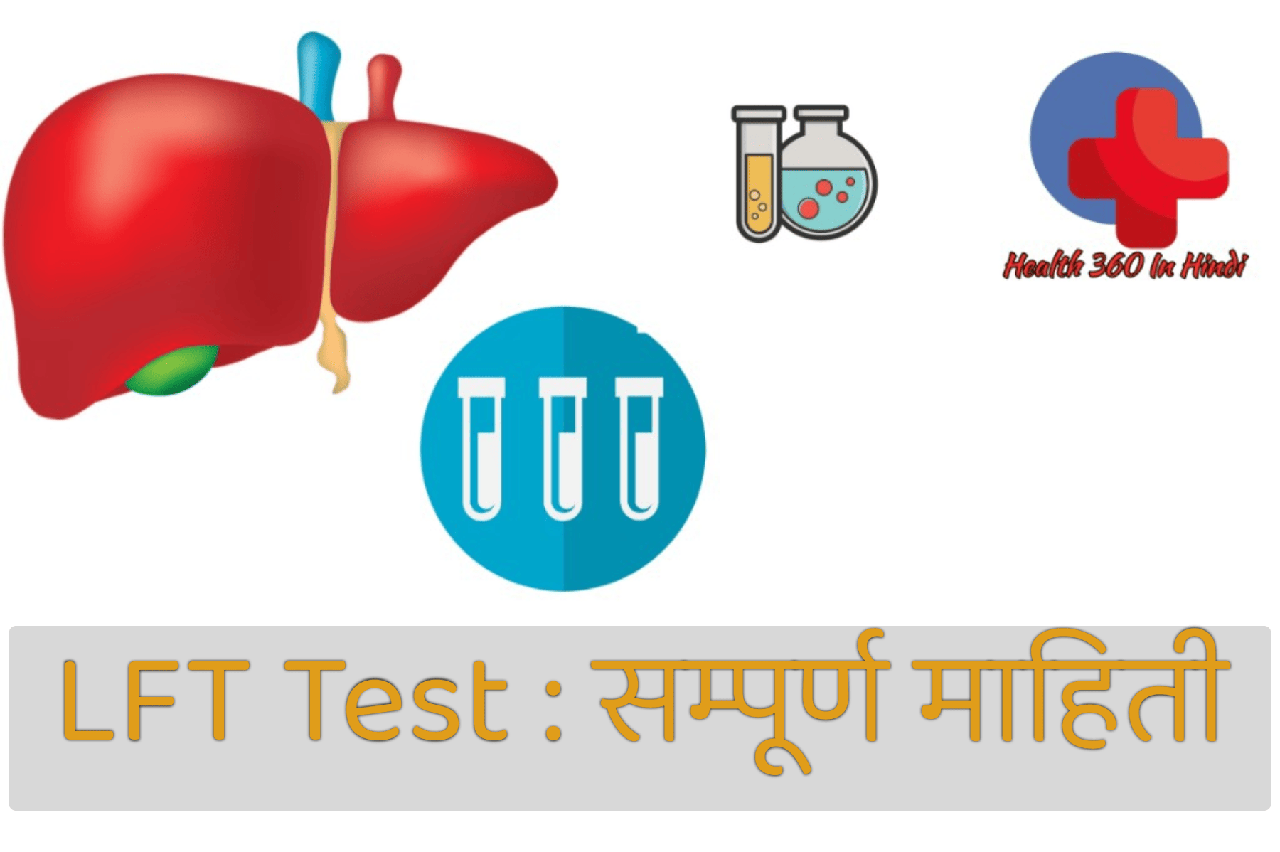 LFT Test in Hindi