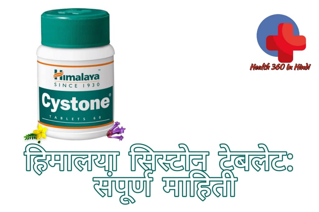 Cystone tablet uses in Hindi