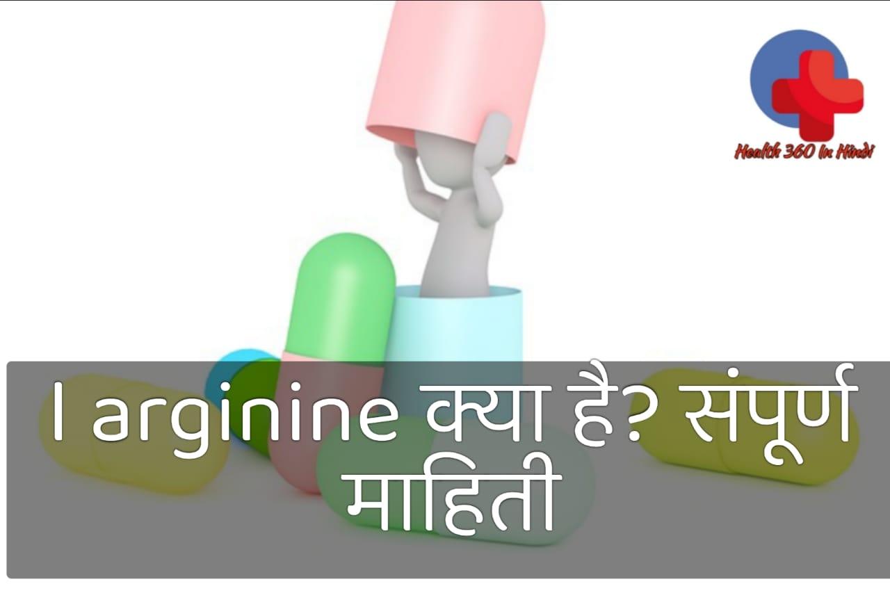 l arginine uses in hindi