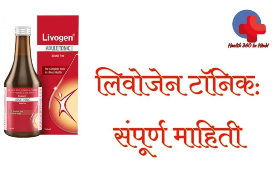 Livogen tonic uses in Hindi