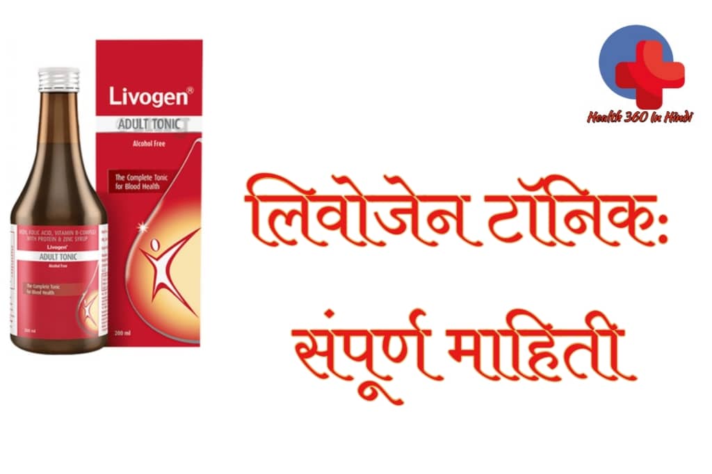 Livogen tonic uses in Hindi
