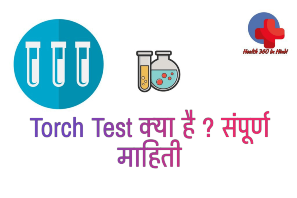 Torch test in Hindi