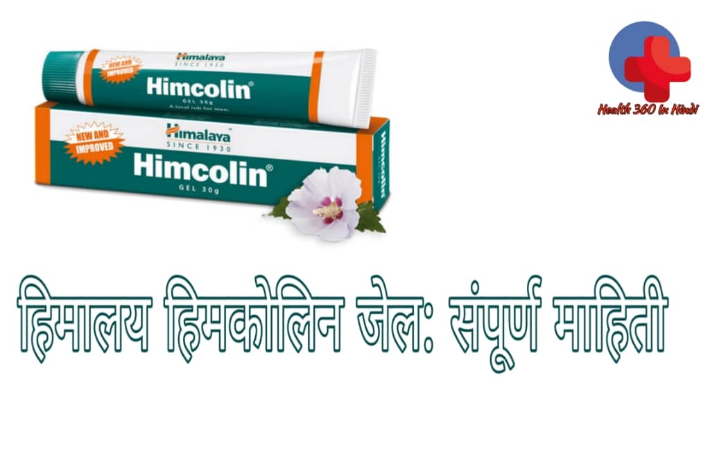Himcolin Gel uses in hindi