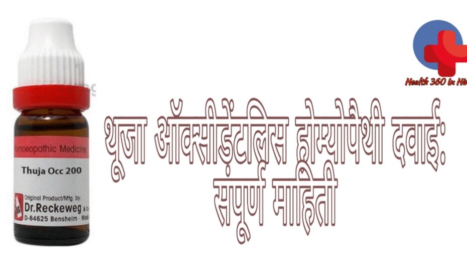 Thuja 200 uses in Hindi