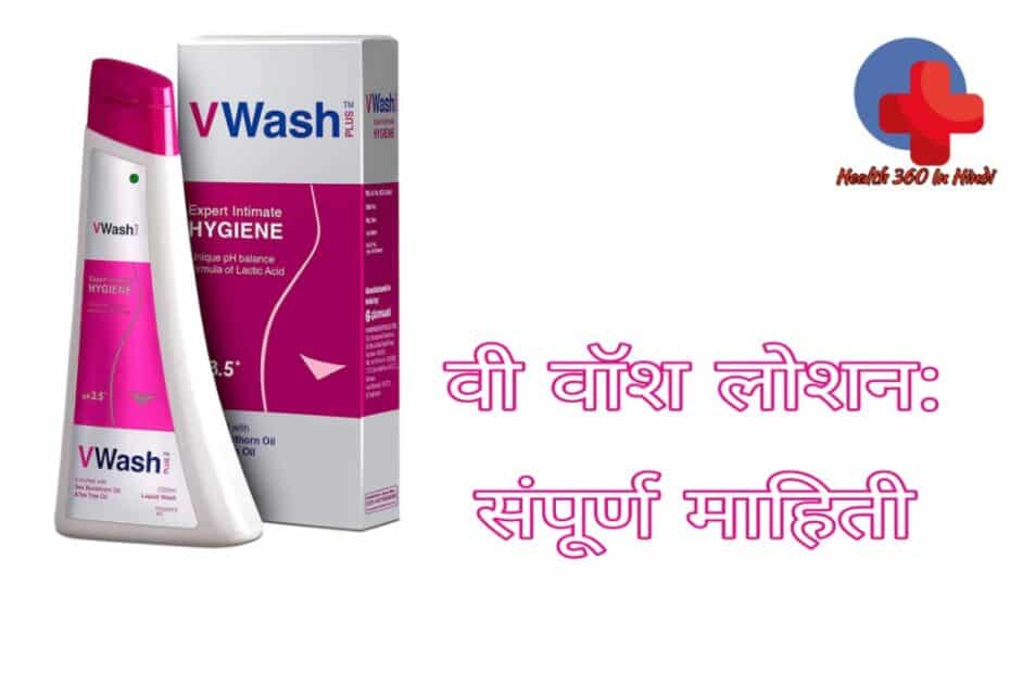 V Wash Uses in Hindi