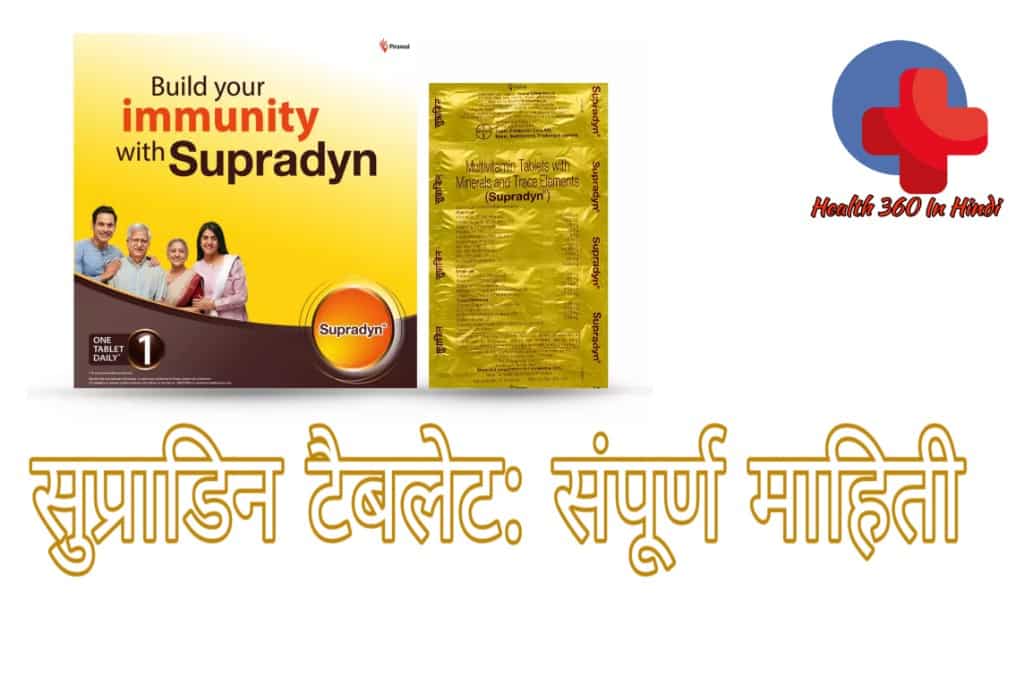 Supradyn tablet uses in hindi