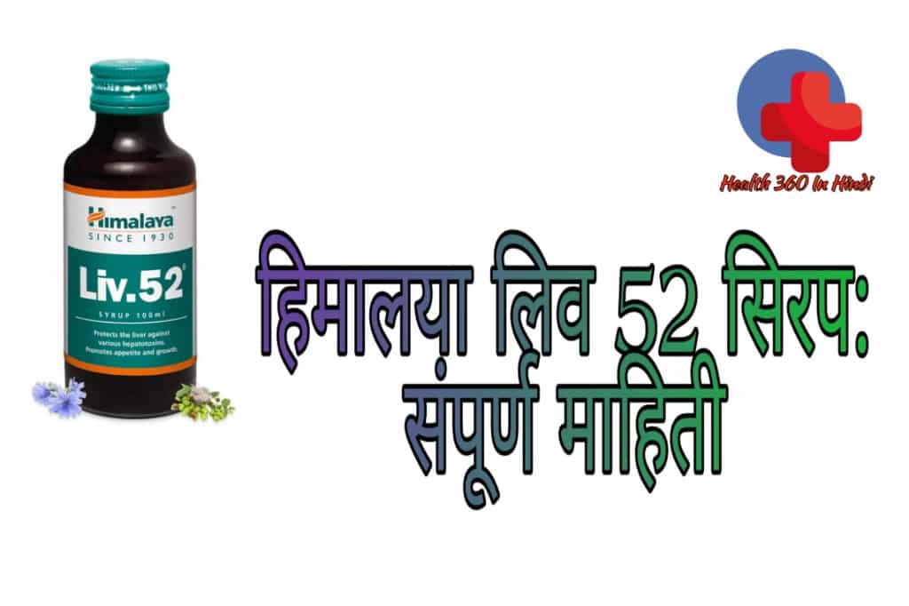 Liv 52 syrup uses in hindi