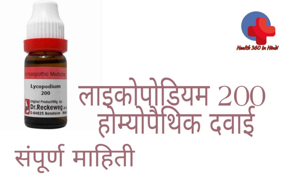 Lycopodium 200 uses in Hindi