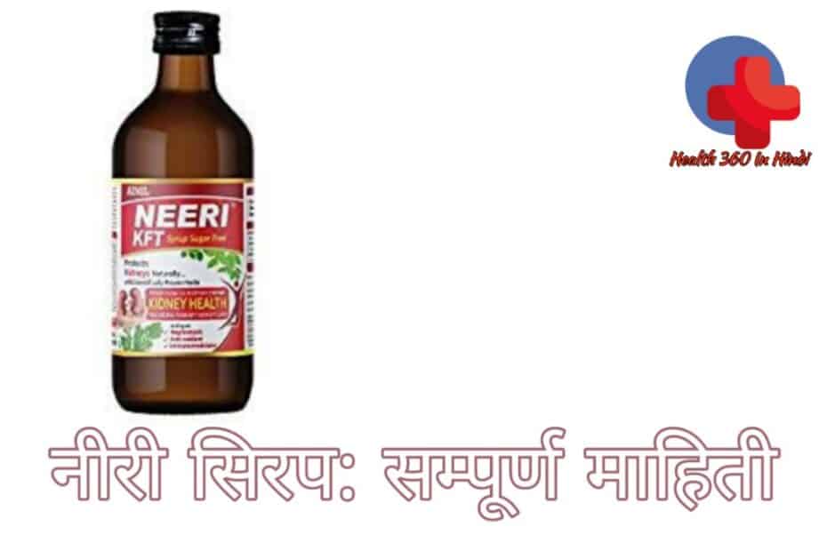 Neeri syrup uses in Hindi