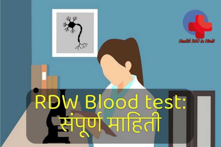 RDW blood test in hindi