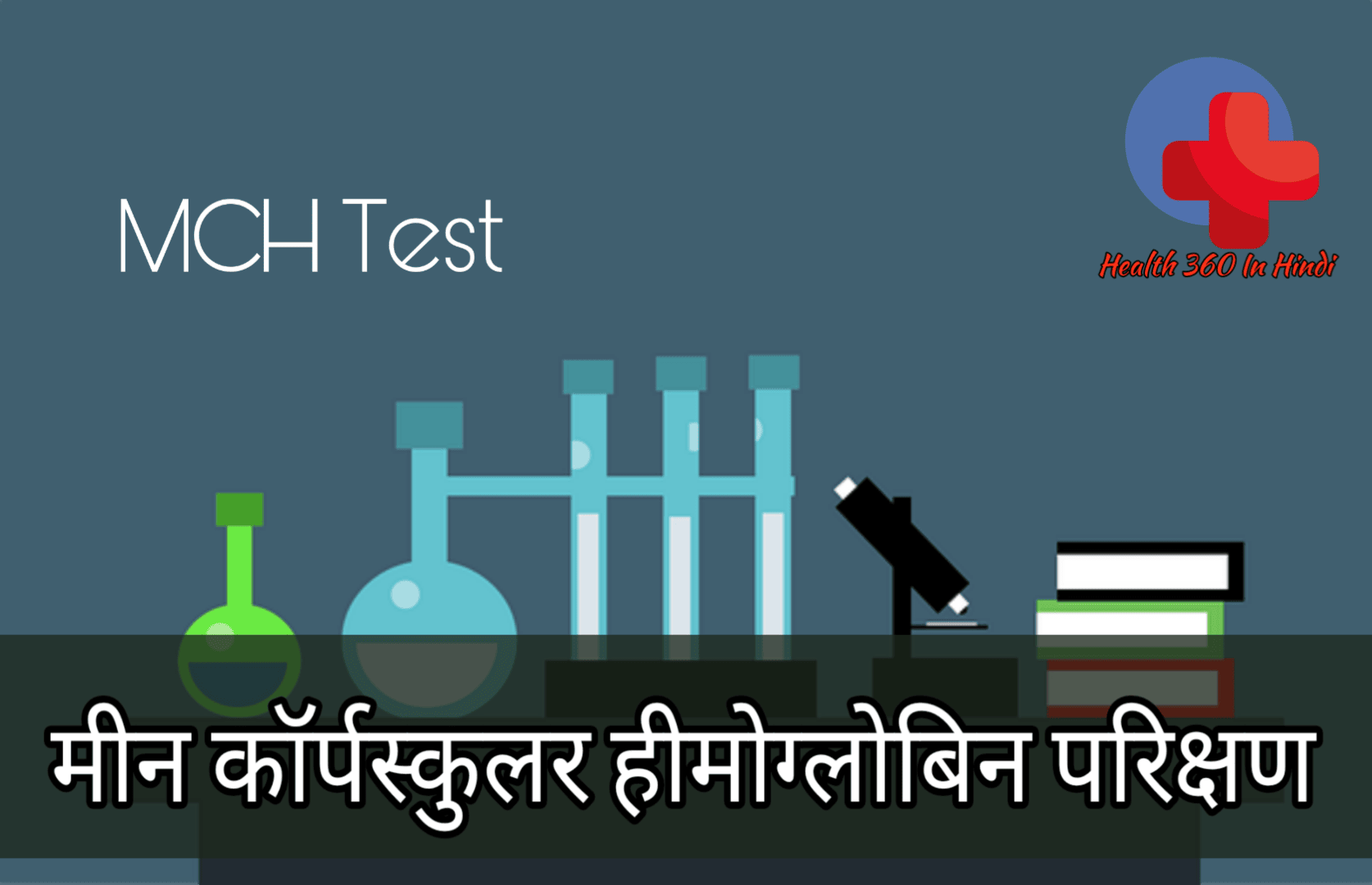 MCH Blood test in Hindi