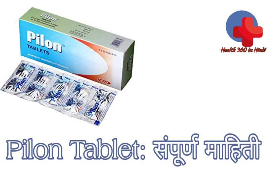 Pilon tablet uses in Hindi
