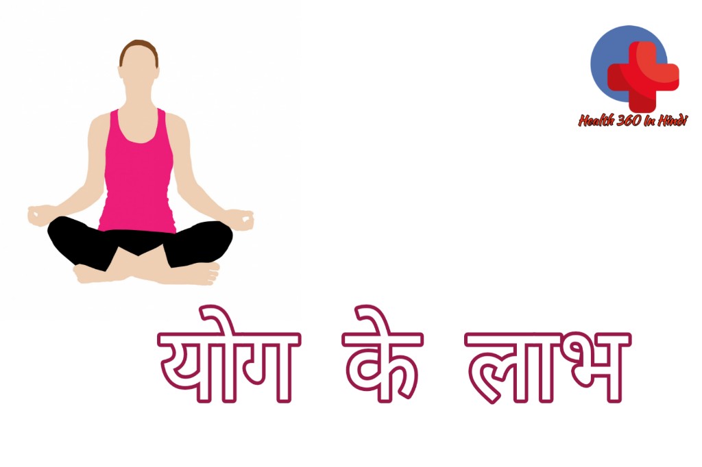 Benefits of Yoga in Hindi