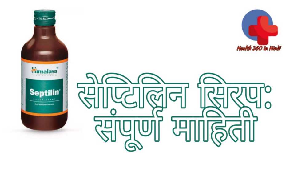 Septilin syrup uses in Hindi