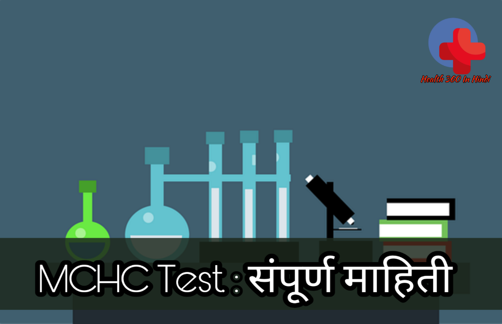 MCHC Test in Hindi