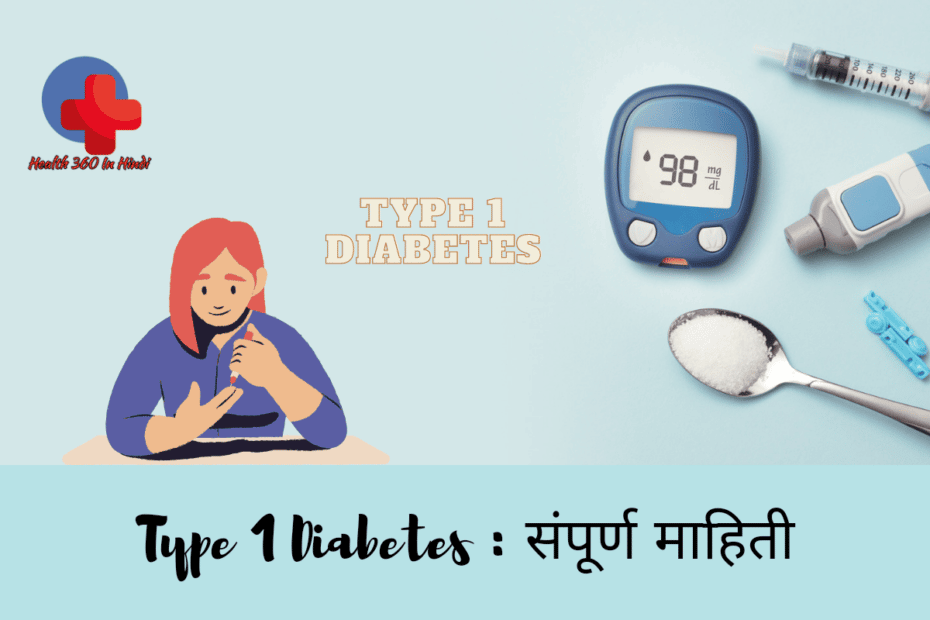 Type 1 Diabetes in Hindi