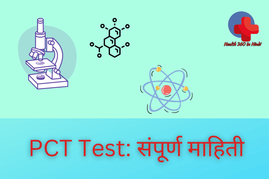 PCT test in Hindi