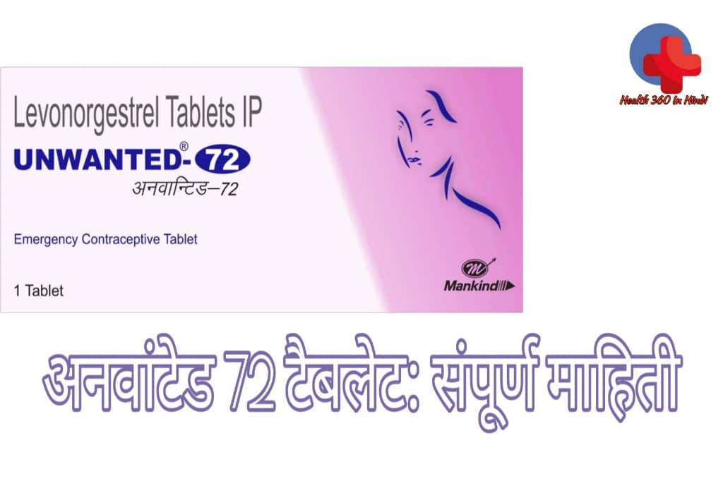 Unwanted 72 Tablet uses in Hindi