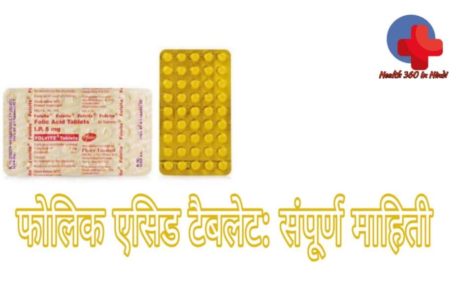 Folic Acid tablet uses in Hindi