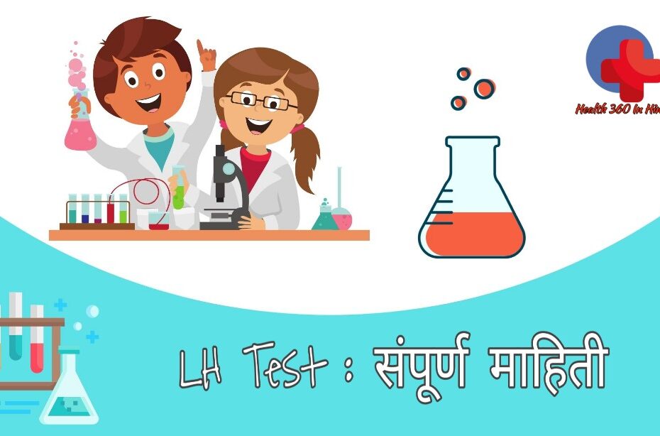 LH Test in Hindi