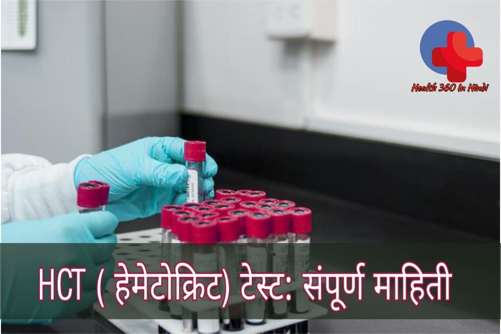 HCT Test in Hindi