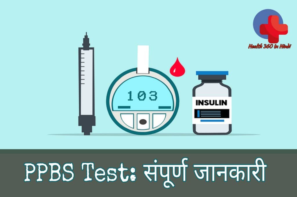 PPBS Test in Hindi