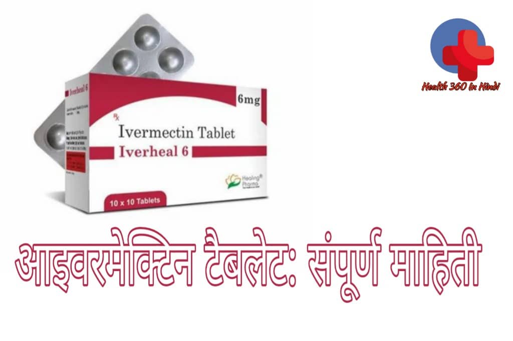 Ivermectin tablet uses in Hindi