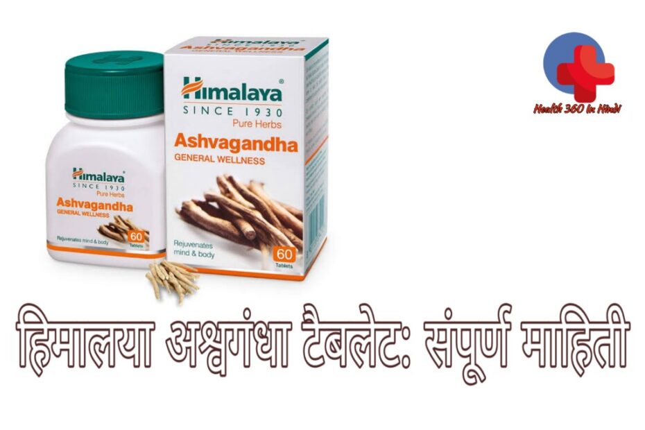 Himalaya Ashwagandha tablet benefits in Hindi