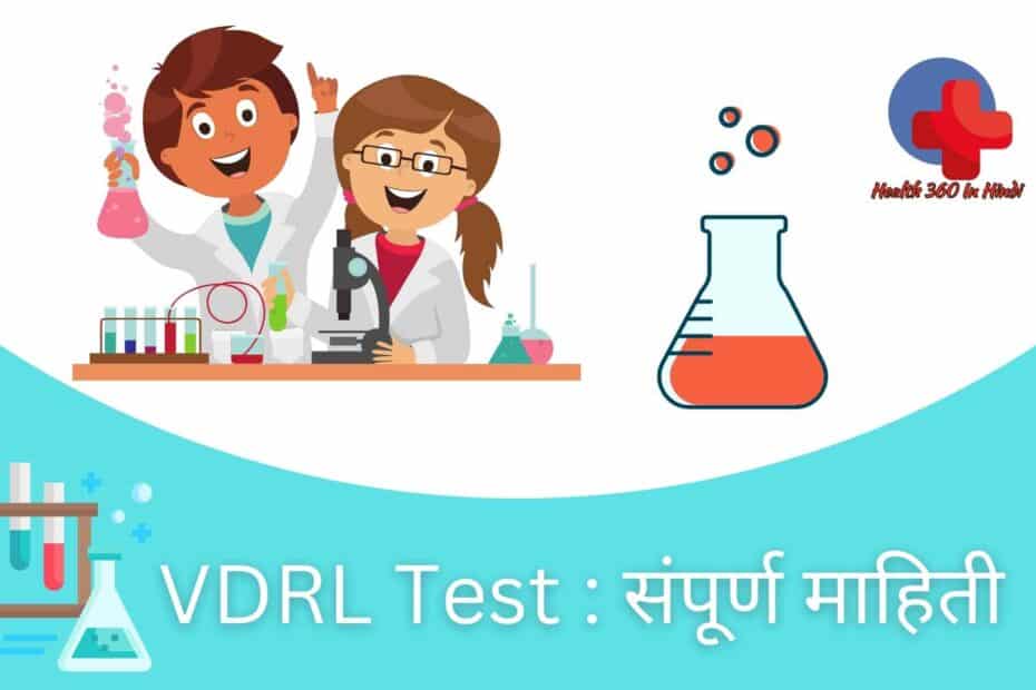 VDRL test in Hindi
