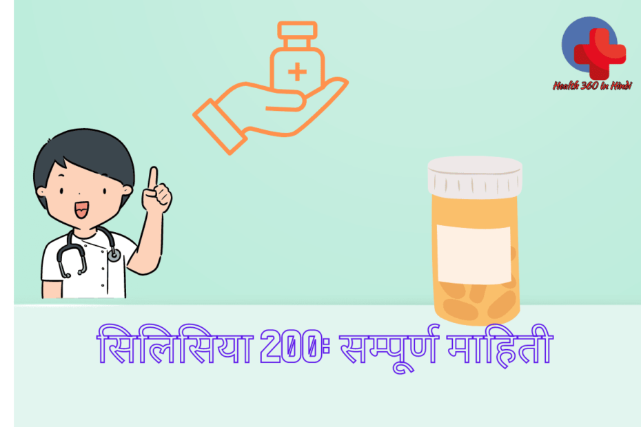 Silicea 200 uses in Hindi