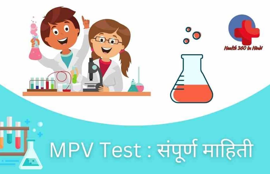 MPV blood test in hindi