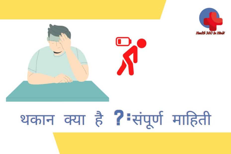 Fatigue meaning in hindi