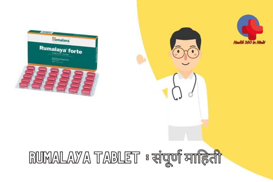 Rumalaya tablet uses in Hindi