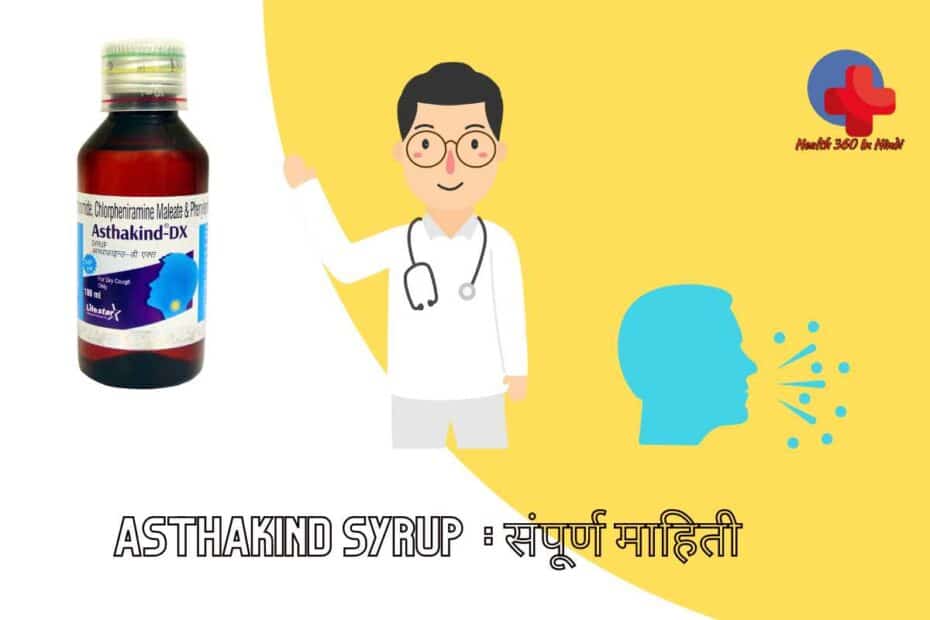Asthakind Syrup uses in Hindi