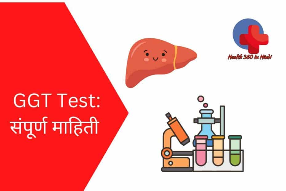 GGT Test in Hindi