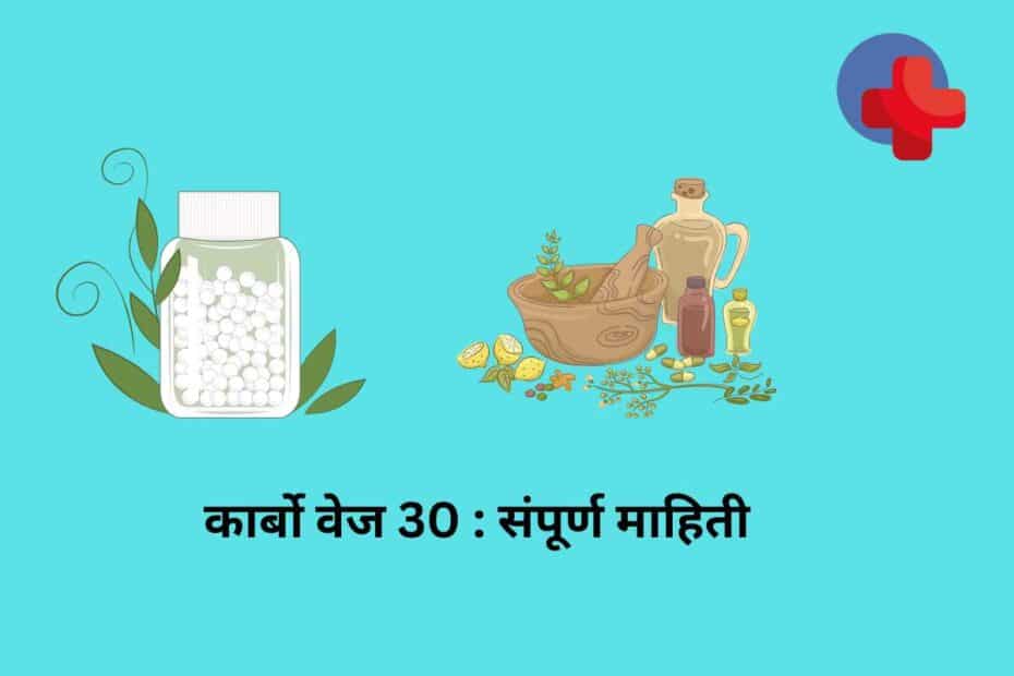carbo veg 30 uses in hindi